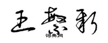 曾慶福王繁新草書個性簽名怎么寫