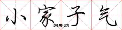 荊霄鵬小家子氣行書怎么寫