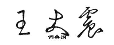 駱恆光王大震草書個性簽名怎么寫