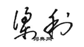 駱恆光梁利草書個性簽名怎么寫