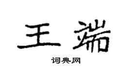 袁強王端楷書個性簽名怎么寫