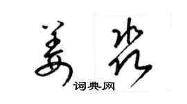 梁錦英姜淼草書個性簽名怎么寫