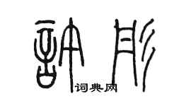 陳墨許彤篆書個性簽名怎么寫