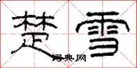 柯春海楚雪隸書怎么寫