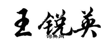 胡問遂王銳英行書個性簽名怎么寫