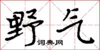 周炳元野氣楷書怎么寫