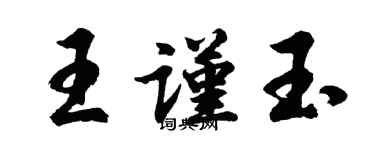 胡問遂王謹玉行書個性簽名怎么寫