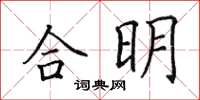 田英章合明楷書怎么寫