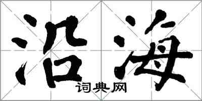 翁闓運沿海楷書怎么寫