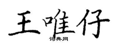 丁謙王唯仔楷書個性簽名怎么寫