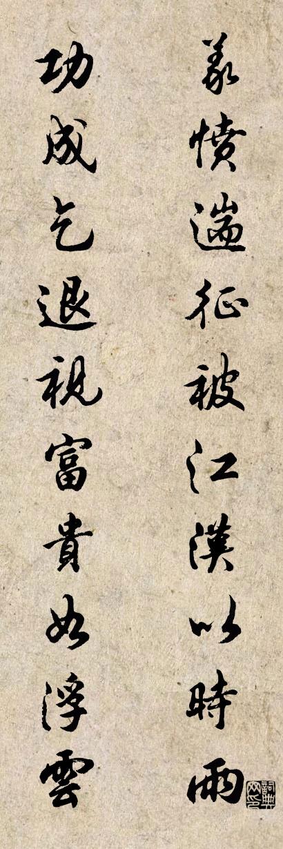 義憤遄征,被江漢以時雨;怎么寫好看