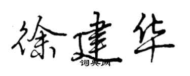 曾慶福徐建華行書個性簽名怎么寫