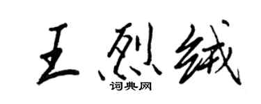 王正良王烈絨行書個性簽名怎么寫