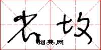 王冬齡省墳草書怎么寫