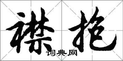 胡問遂襟抱行書怎么寫