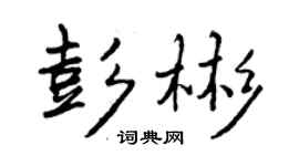 曾慶福彭彬行書個性簽名怎么寫