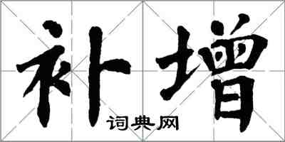 翁闓運補增楷書怎么寫