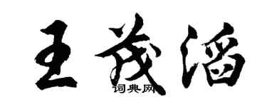 胡問遂王茂滔行書個性簽名怎么寫