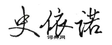 駱恆光史依諾行書個性簽名怎么寫