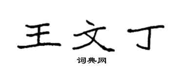 袁強王文丁楷書個性簽名怎么寫