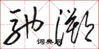 駱恆光馳溯草書怎么寫
