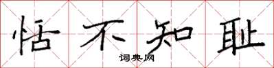 袁強恬不知恥楷書怎么寫