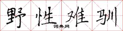 侯登峰野性難馴楷書怎么寫