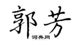 丁謙郭芳楷書個性簽名怎么寫