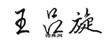 駱恆光王呂旋行書個性簽名怎么寫