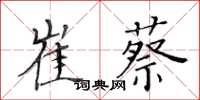 黃華生崔蔡楷書怎么寫