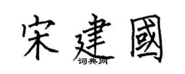 何伯昌宋建國楷書個性簽名怎么寫