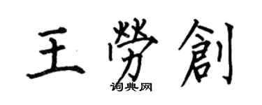 何伯昌王勞創楷書個性簽名怎么寫