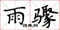 周炳元雨驟楷書怎么寫