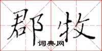 黃華生郡牧楷書怎么寫