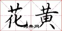 丁謙花黃楷書怎么寫