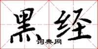 周炳元黑經楷書怎么寫