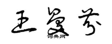 曾慶福王曼芬草書個性簽名怎么寫