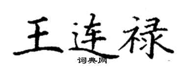 丁謙王連祿楷書個性簽名怎么寫