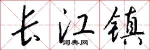 長江鎮怎么寫好看