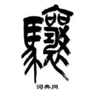 李剛田千字文中驤的寫法