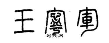 曾慶福王寧軍篆書個性簽名怎么寫