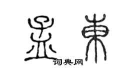 陳聲遠孟東篆書個性簽名怎么寫