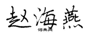 曾慶福趙海燕行書個性簽名怎么寫