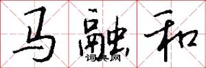 馬融和怎么寫好看