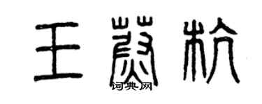 曾慶福王蔚杭篆書個性簽名怎么寫