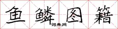 袁強魚鱗圖籍楷書怎么寫