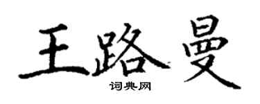 丁謙王路曼楷書個性簽名怎么寫