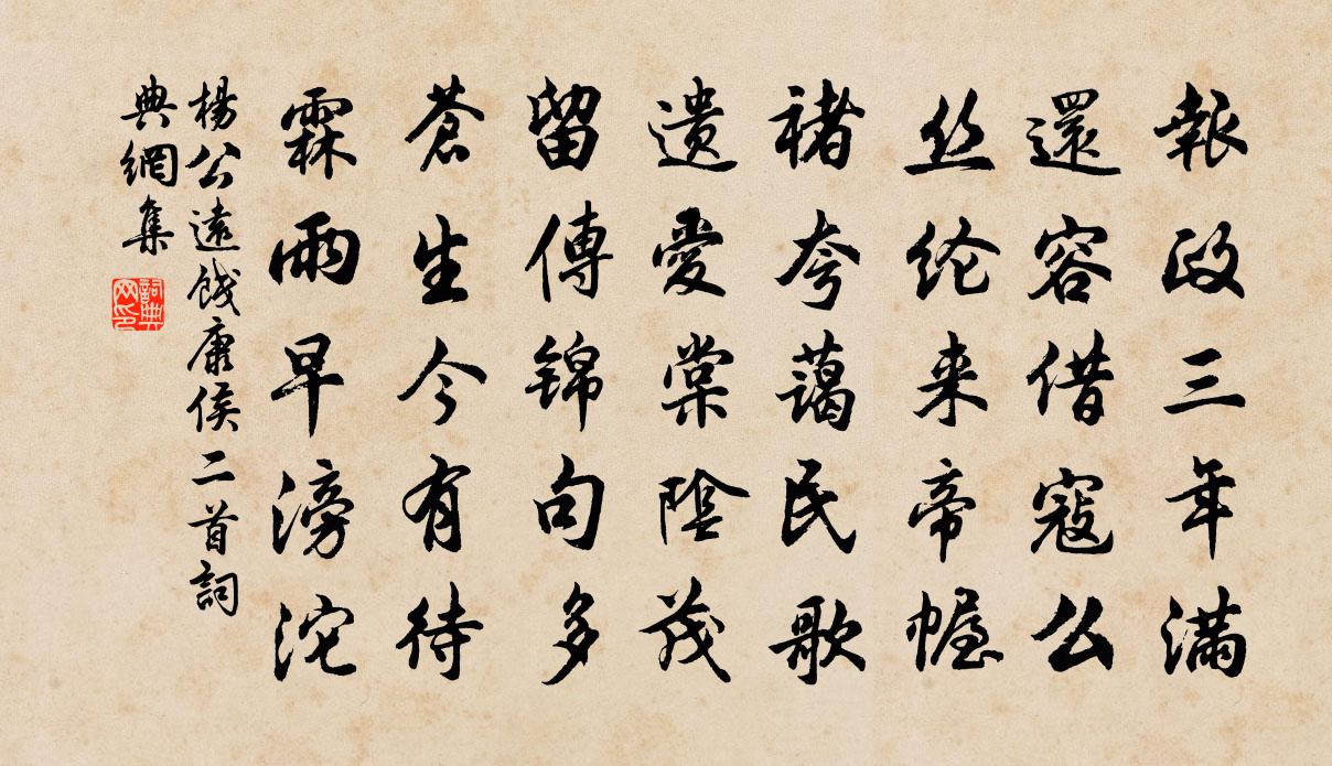 楊公遠餞康侯二首書法作品欣賞