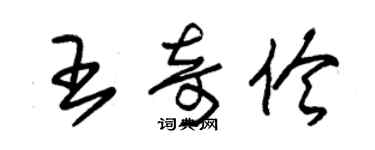 朱錫榮王奇伶草書個性簽名怎么寫