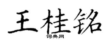 丁謙王桂銘楷書個性簽名怎么寫
